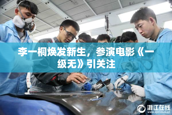 李一桐焕发新生，参演电影《一级无》引关注