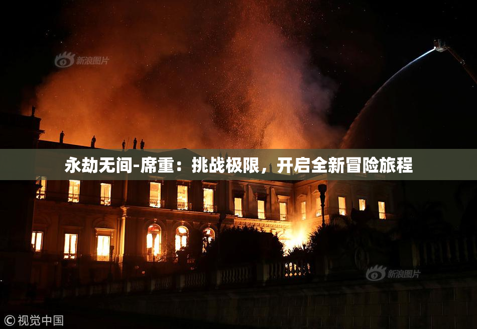 永劫无间-席重：挑战极限，开启全新冒险旅程