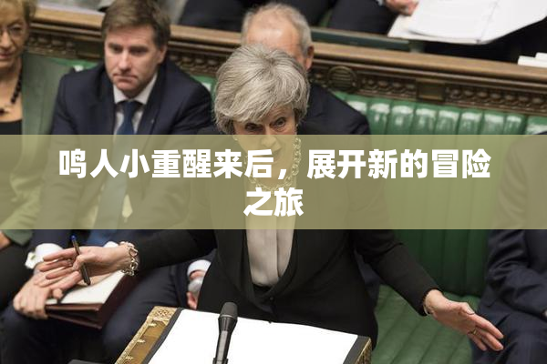 鸣人小重醒来后，展开新的冒险之旅
