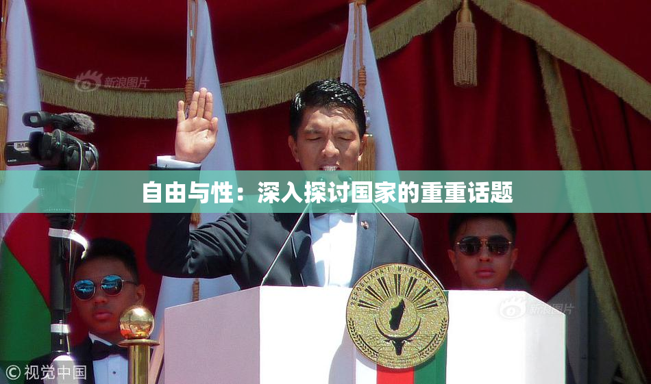 自由与性：深入探讨国家的重重话题
