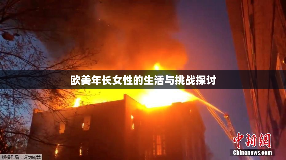 欧美年长女性的生活与挑战探讨