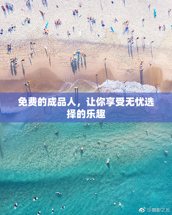 免费的成品人，让你享受无忧选择的乐趣