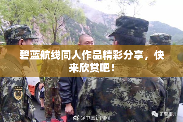 碧蓝航线同人作品精彩分享，快来欣赏吧！