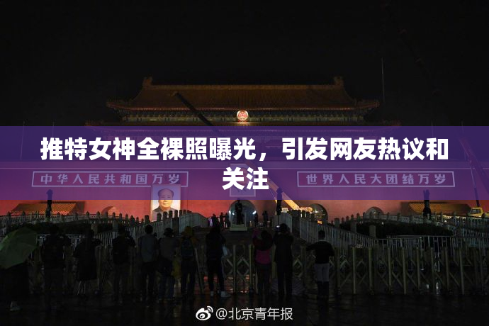 推特女神全裸照曝光，引发网友热议和关注