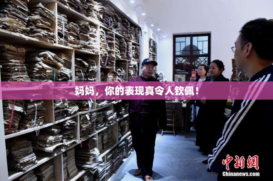 妈妈，你的表现真令人钦佩！