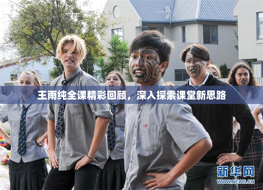 王雨纯全课精彩回顾，深入探索课堂新思路
