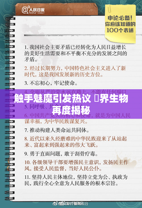 触手魅魔引发热议 異界生物再度揭秘