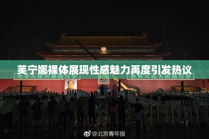 芙宁娜裸体展现性感魅力再度引发热议
