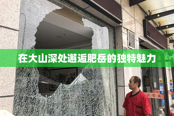 在大山深处邂逅肥岳的独特魅力