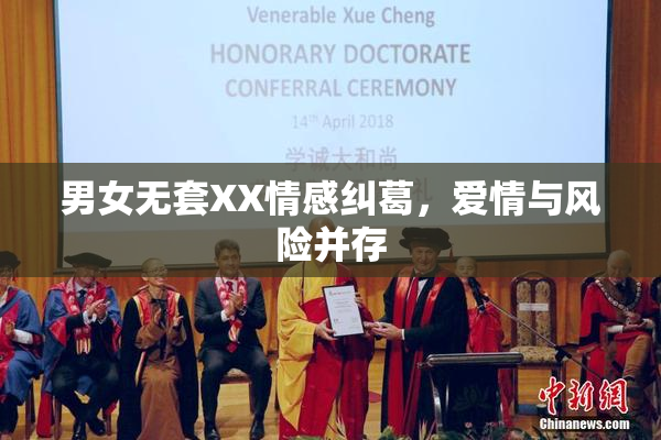 男女无套XX情感纠葛，爱情与风险并存