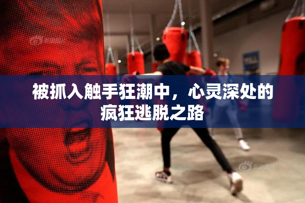被抓入触手狂潮中，心灵深处的疯狂逃脱之路