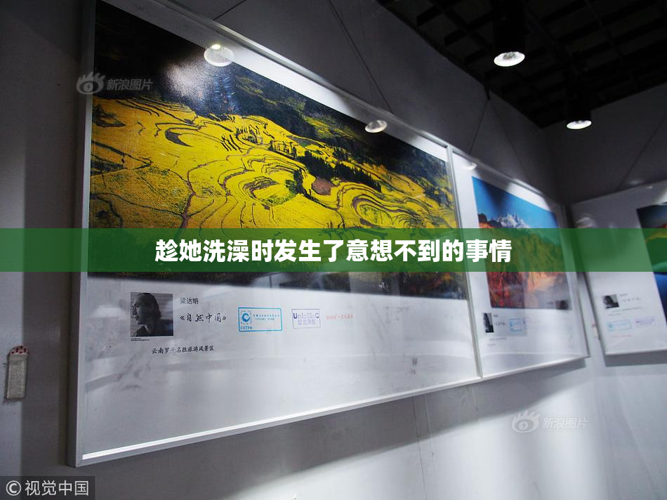 趁她洗澡时发生了意想不到的事情