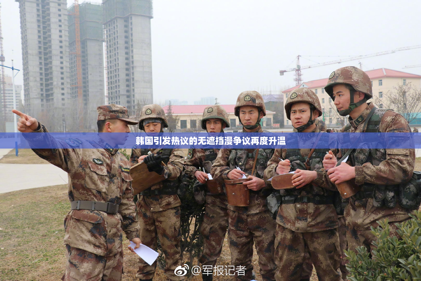 韩国引发热议的无遮挡漫争议再度升温