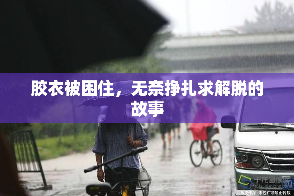胶衣被困住，无奈挣扎求解脱的故事