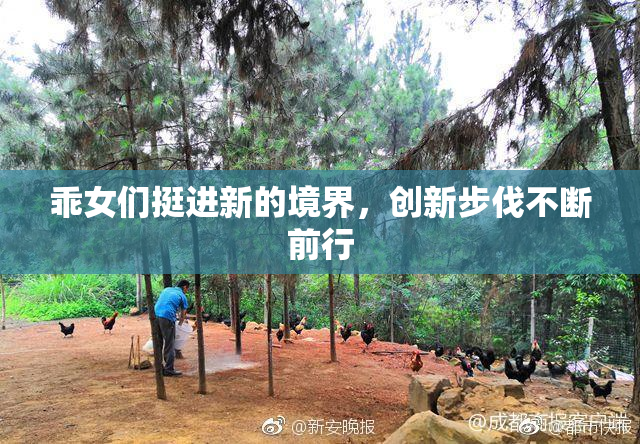 乖女们挺进新的境界，创新步伐不断前行