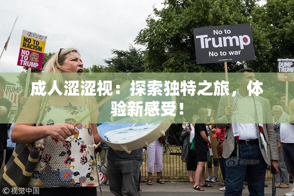 成人涩涩视：探索独特之旅，体验新感受！