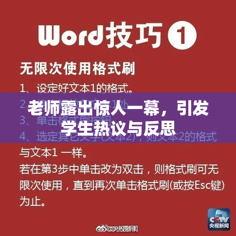 老师露出惊人一幕，引发学生热议与反思