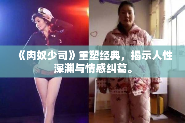 《肉奴少司》重塑经典，揭示人性深渊与情感纠葛。