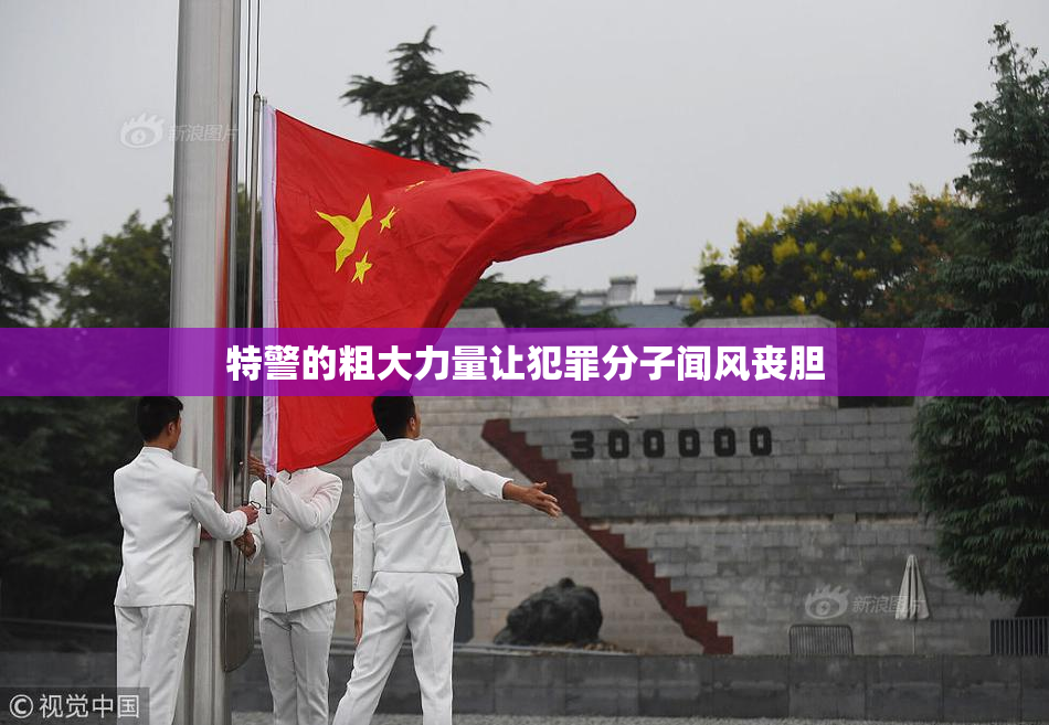 特警的粗大力量让犯罪分子闻风丧胆