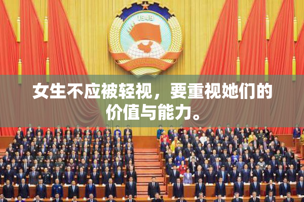 女生不应被轻视，要重视她们的价值与能力。