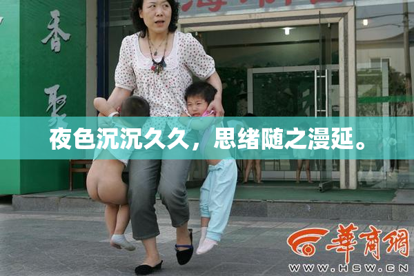 夜色沉沉久久，思绪随之漫延。
