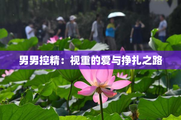 男男控精：视重的爱与挣扎之路