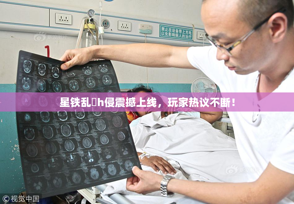 星铁乱婬h侵震撼上线，玩家热议不断！