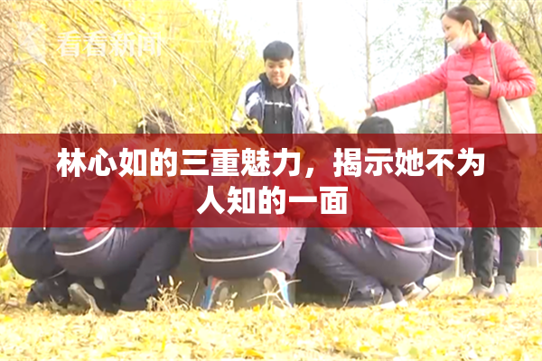 林心如的三重魅力，揭示她不为人知的一面