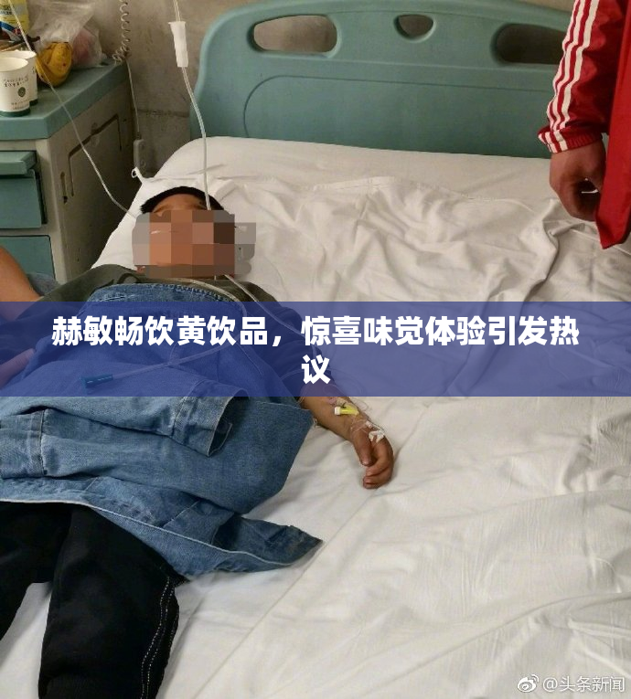 赫敏畅饮黄饮品，惊喜味觉体验引发热议