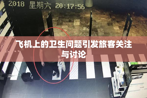 飞机上的卫生问题引发旅客关注与讨论