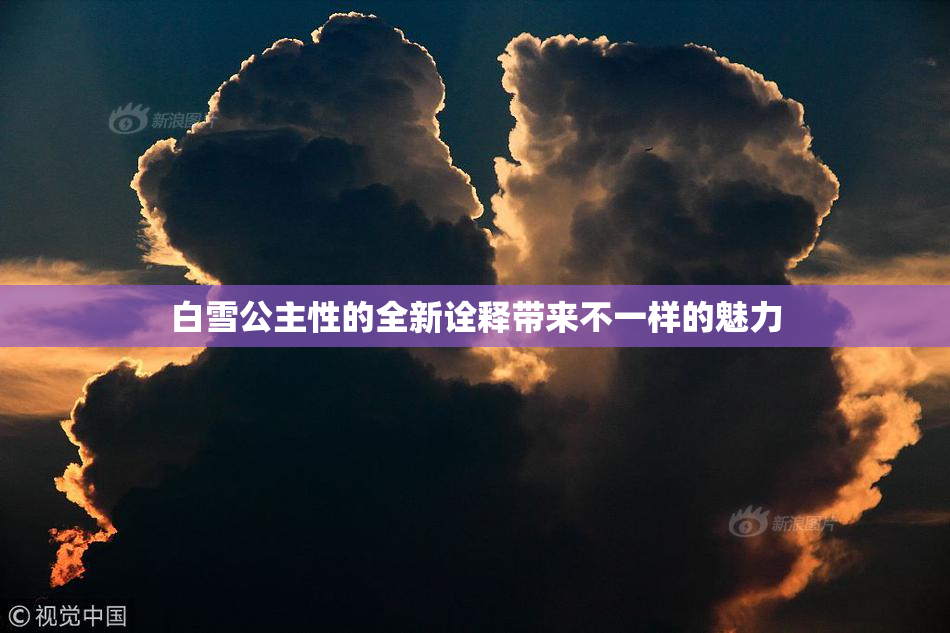 白雪公主性的全新诠释带来不一样的魅力