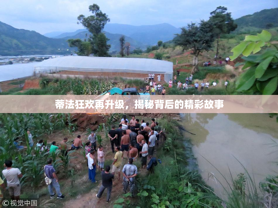 蒂法狂欢再升级，揭秘背后的精彩故事