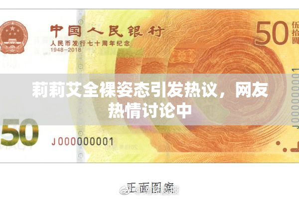 莉莉艾全裸姿态引发热议，网友热情讨论中