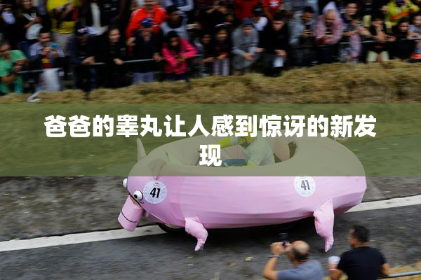 爸爸的睾丸让人感到惊讶的新发现