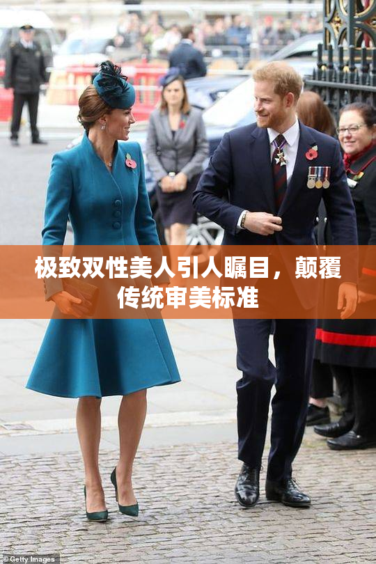 极致双性美人引人瞩目，颠覆传统审美标准