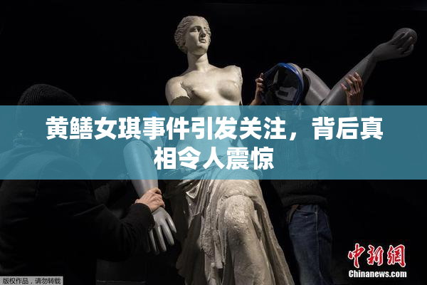 黄鳝女琪事件引发关注，背后真相令人震惊