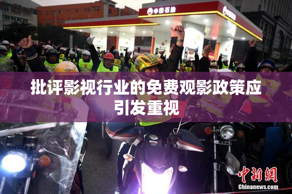 批评影视行业的免费观影政策应引发重视