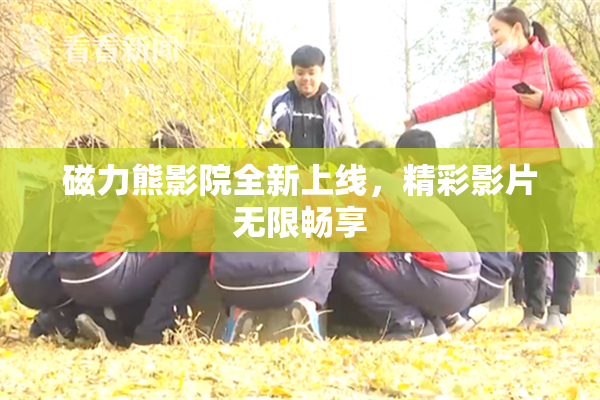 磁力熊影院全新上线，精彩影片无限畅享
