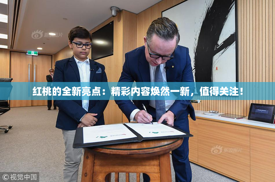 红桃的全新亮点：精彩内容焕然一新，值得关注！