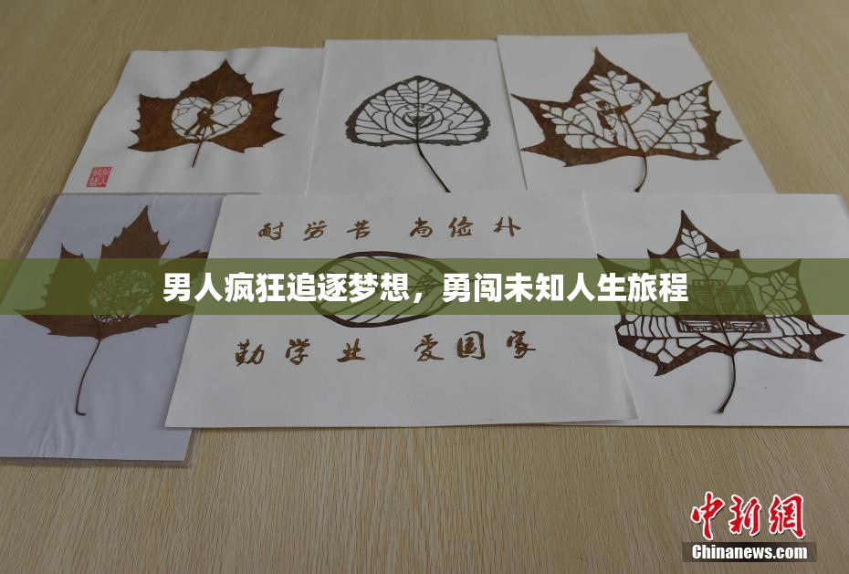 男人疯狂追逐梦想，勇闯未知人生旅程