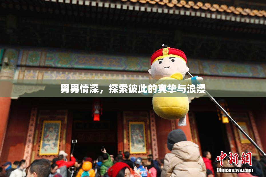 男男情深，探索彼此的真挚与浪漫
