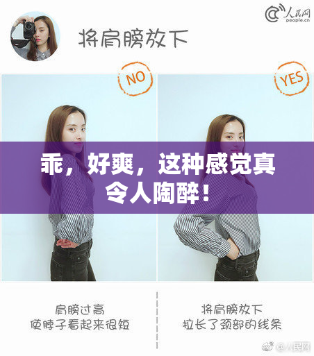乖，好爽，这种感觉真令人陶醉！