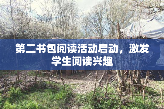 第二书包阅读活动启动，激发学生阅读兴趣