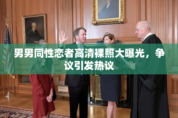 男男同性恋者高清裸照大曝光，争议引发热议