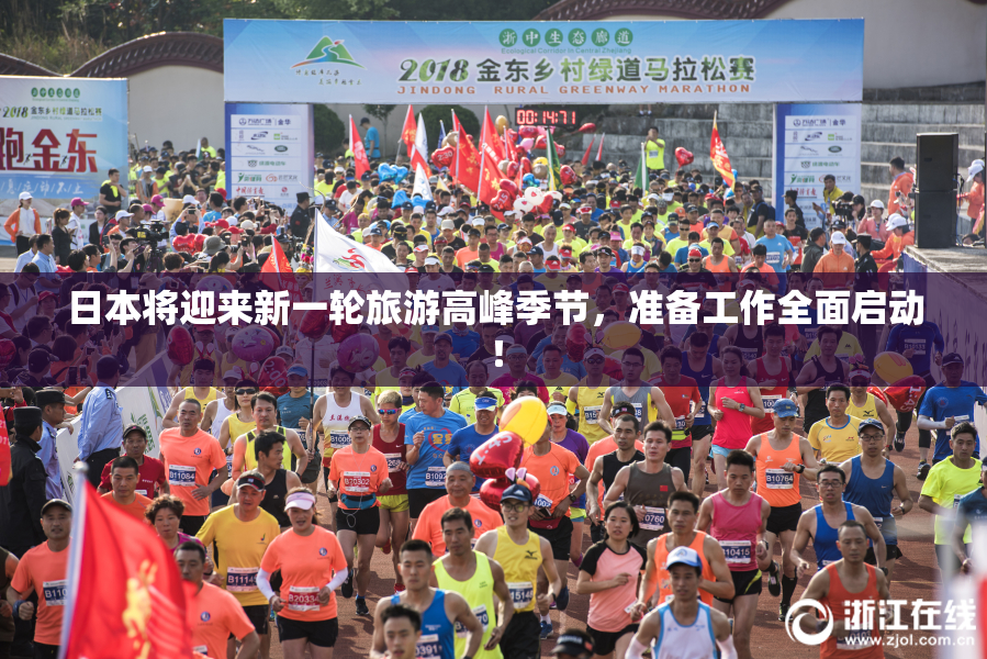 日本将迎来新一轮旅游高峰季节，准备工作全面启动！
