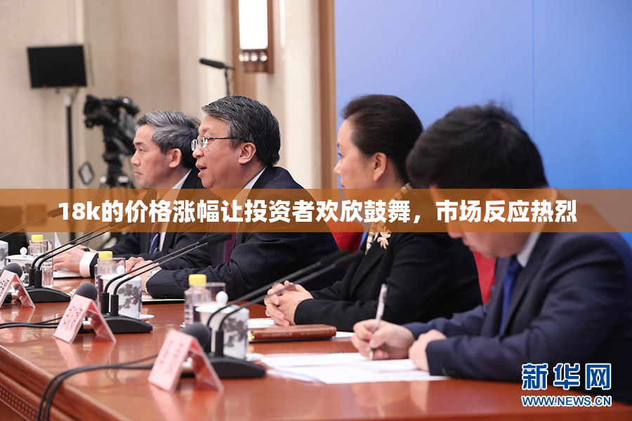 18k的价格涨幅让投资者欢欣鼓舞，市场反应热烈