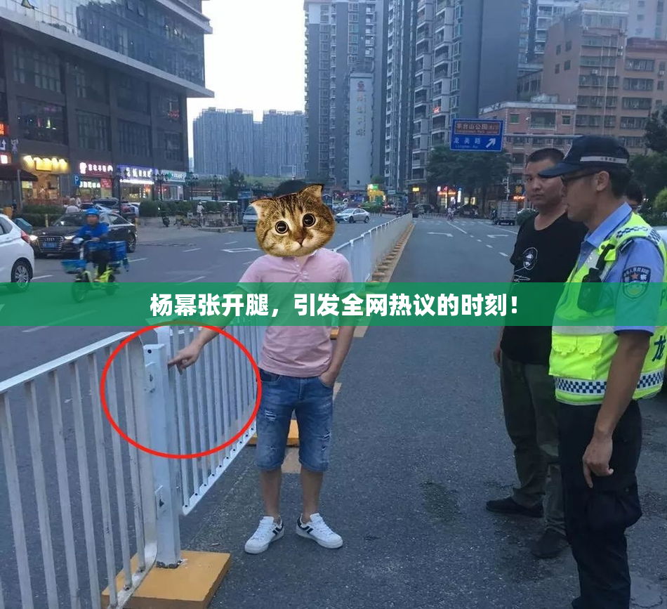 杨幂张开腿，引发全网热议的时刻！