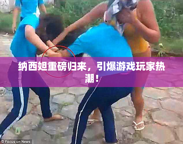 纳西妲重磅归来，引爆游戏玩家热潮！