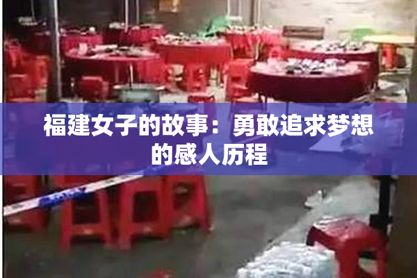 福建女子的故事：勇敢追求梦想的感人历程