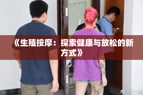 《生殖按摩：探索健康与放松的新方式》